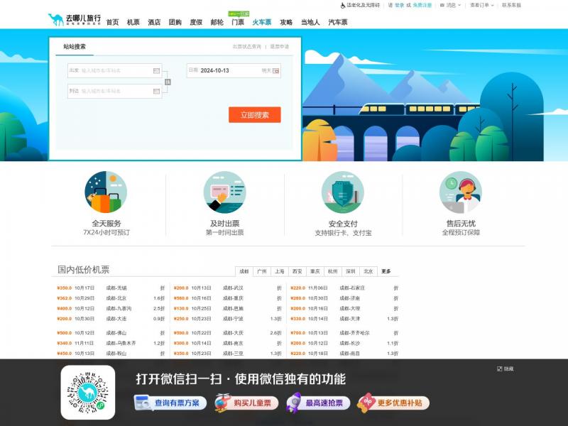 【火车票查询】【火车票】火车票查询,列车时刻表-去哪儿网Qunar.com<b>※</b>2024年10月12日网站截图
