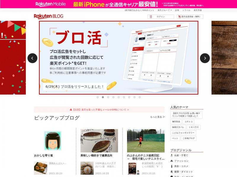 【乐天博客】日本最大的免费博客服务就是日本的乐天博客<b>※</b>2023年10月23日网站截图