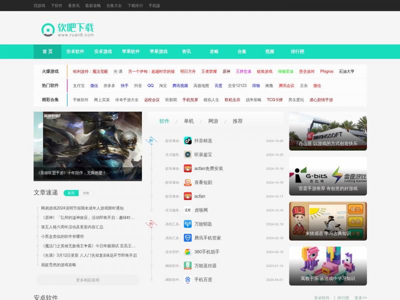 【软吧下载】手机软件下载_手机游戏下载_好玩的手机游戏_软吧下载<b>※</b>2024年10月30日网站截图