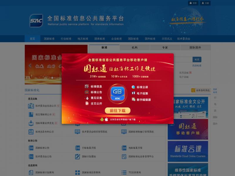 【标准查询】全国标准信息公共服务平台首页<b>※</b>2024年03月04日网站截图