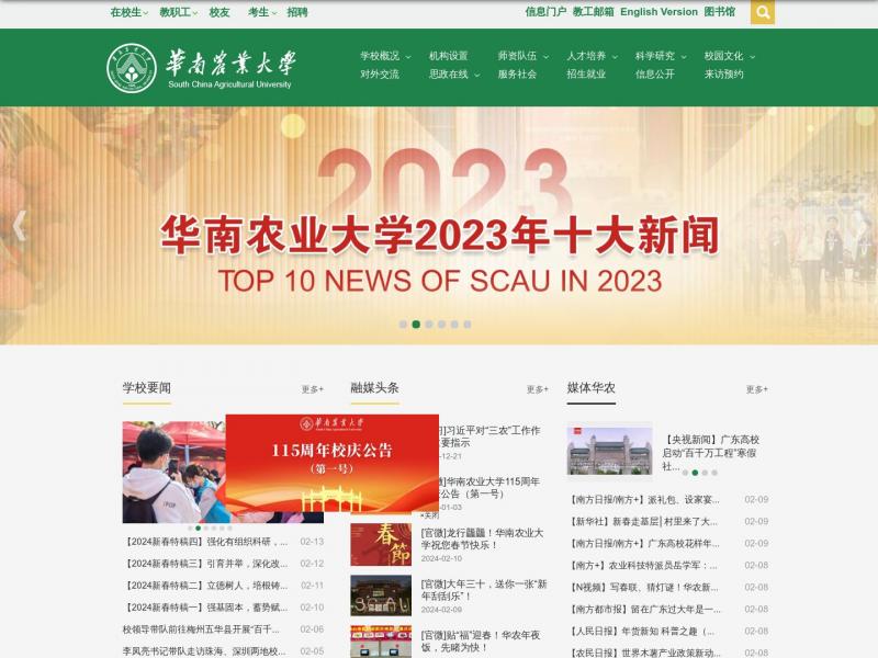 【华南农业大学】华南农业大学<b>※</b>2024年02月14日网站截图