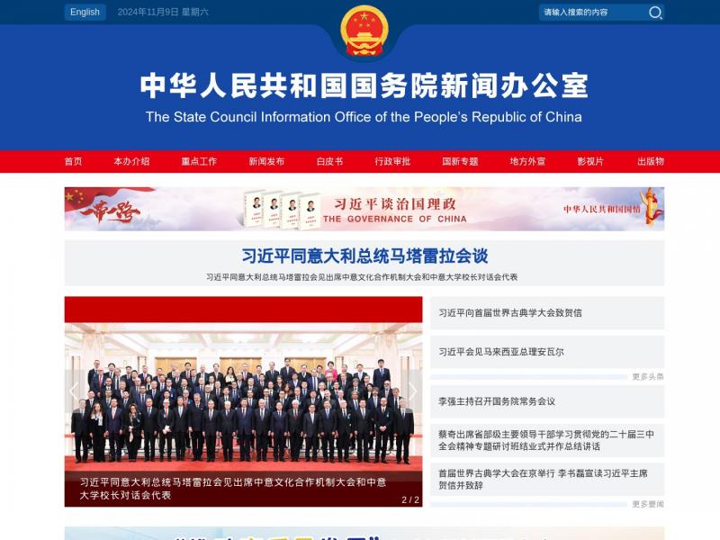 【国务院新闻办】中华人民共和国国务院新闻办公室<b>※</b>2024年11月09日网站截图