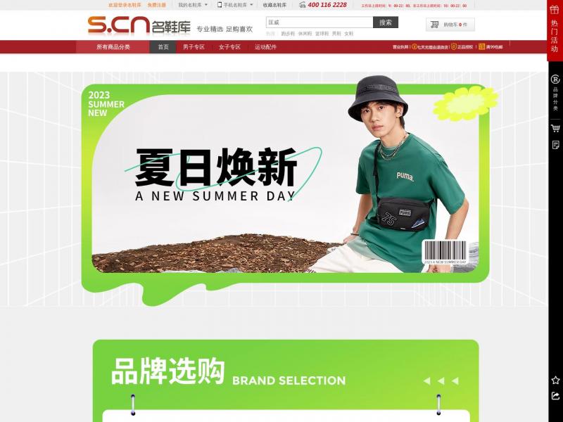 【名鞋库网】名鞋库网上鞋城,超值名牌鞋服网站,买鞋子,就在S.cn名鞋库！<b>※</b>2023年10月12日网站截图