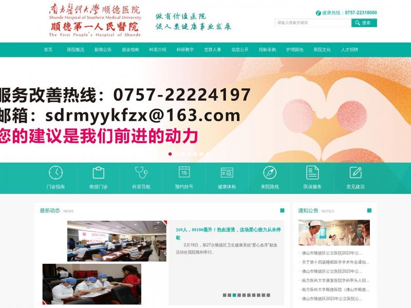 【顺德医院】南方医科大学佛山顺德医院<b>※</b>2024年02月25日网站截图