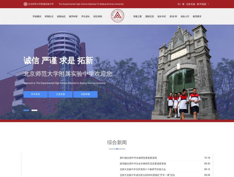 【北师大附小】北京师范大学附属实验中学<b>※</b>2024年10月25日网站截图