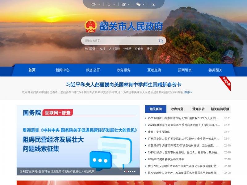 【韶关市政府】广东省韶关市人民政府门户网站<b>※</b>2024年02月12日网站截图