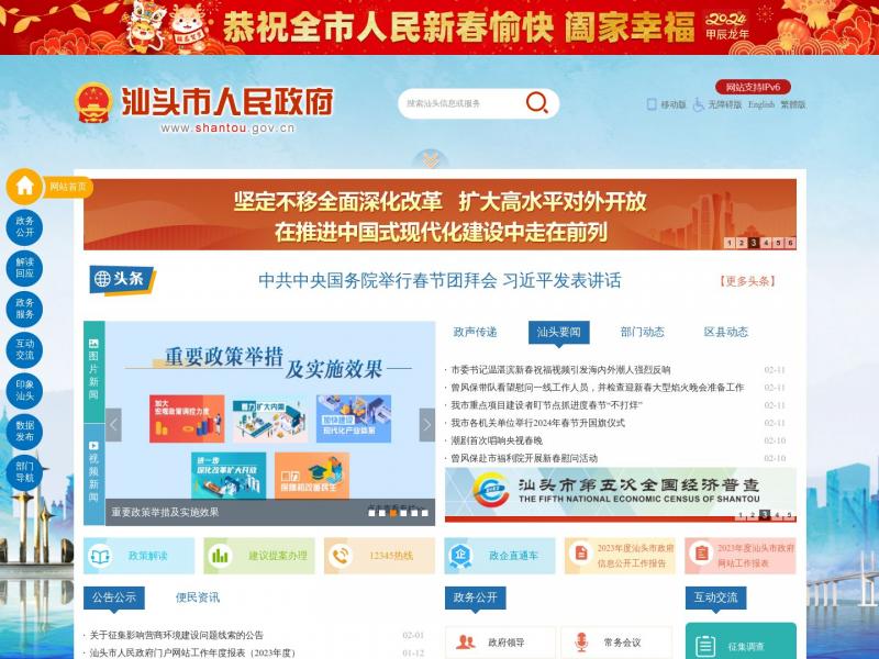【汕头市政府】广东省汕头市人民政府门户网站 Shantou Municipal Government<b>※</b>2024年02月12日网站截图