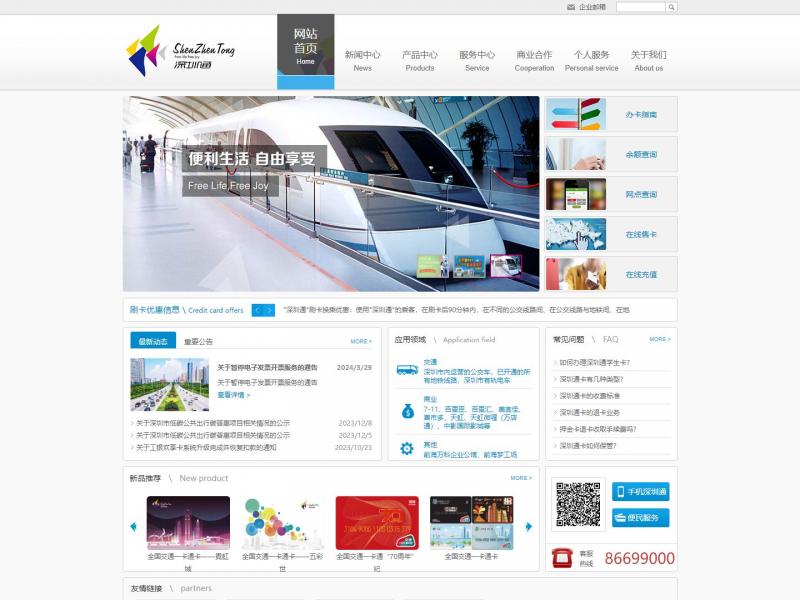 【深圳通】深圳市深圳通有限公司网站<b>※</b>2024年04月02日网站截图