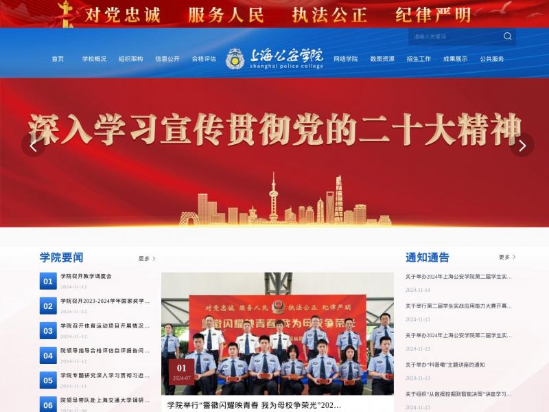 【上海公安学院】上海公安学院官网首页<b>※</b>2024年11月22日网站截图