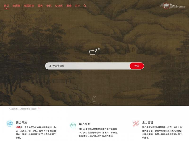 【书格】一个自由开放的在线古籍图书馆<b>※</b>2024年03月16日网站截图