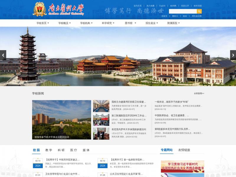 【南方医科大学】南方医科大学首页<b>※</b>2024年02月14日网站截图