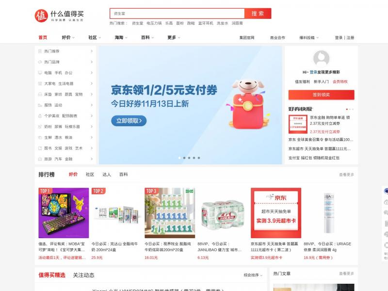 【什么值得买】什么值得买 | 认真生活，好好花钱<b>※</b>2024年11月13日网站截图