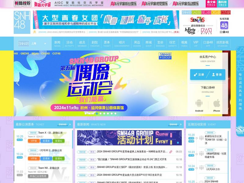 【SNH48】大型女子偶像团体SNH48 GROUP官方网站<b>※</b>2024年10月20日网站截图