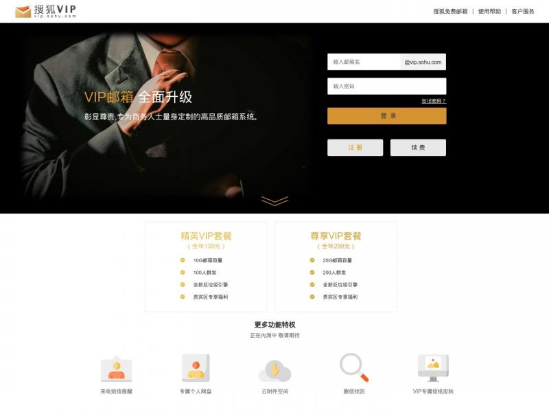 【搜狐VIP】搜狐VIP邮箱<b>※</b>2024年10月11日网站截图