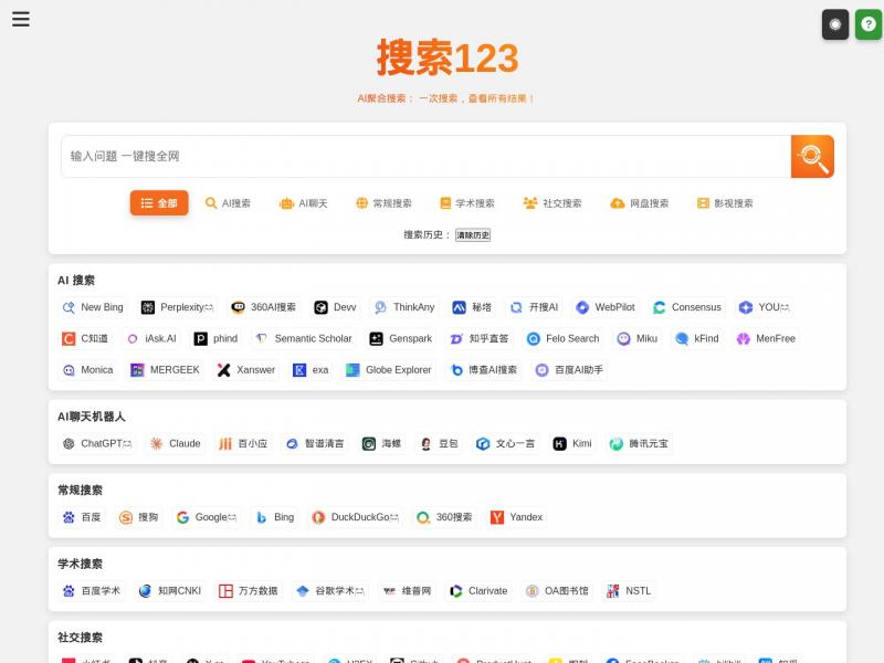【搜索123】一键搜所有！一站式AI聚合搜索引擎大全，快速获取对比全网结果<b>※</b>2024年11月28日网站截图