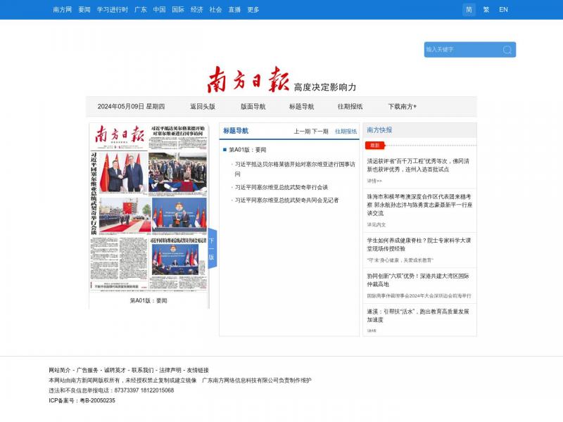 【南方日报】南方日报电子版<b>※</b>2024年05月09日网站截图