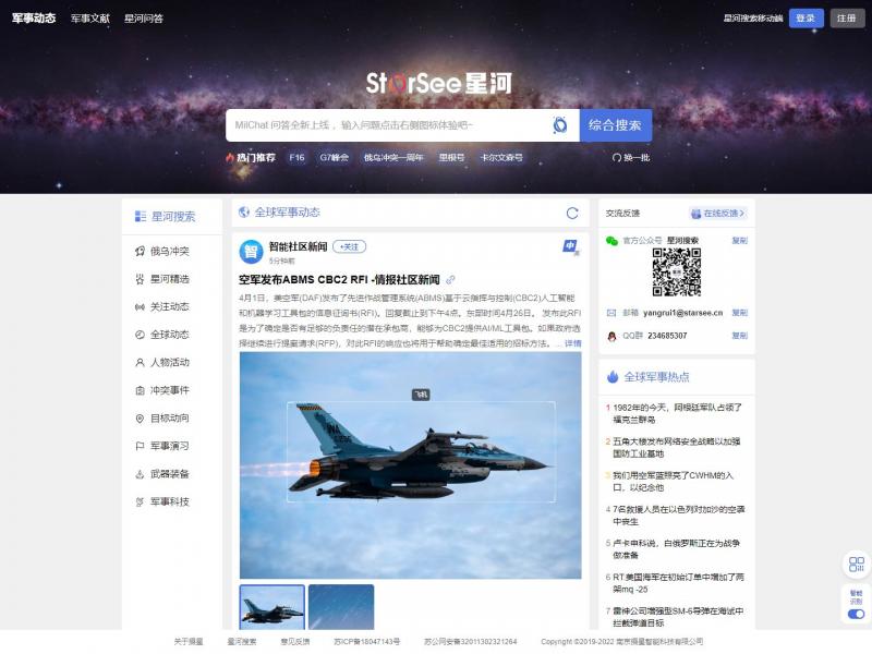 【星河搜索】全球视角的智能防务信息服务平台<b>※</b>2024年04月02日网站截图