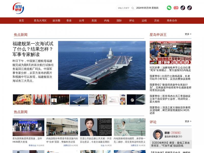【星岛环球网】世界华人新闻门户网<b>※</b>2024年05月09日网站截图