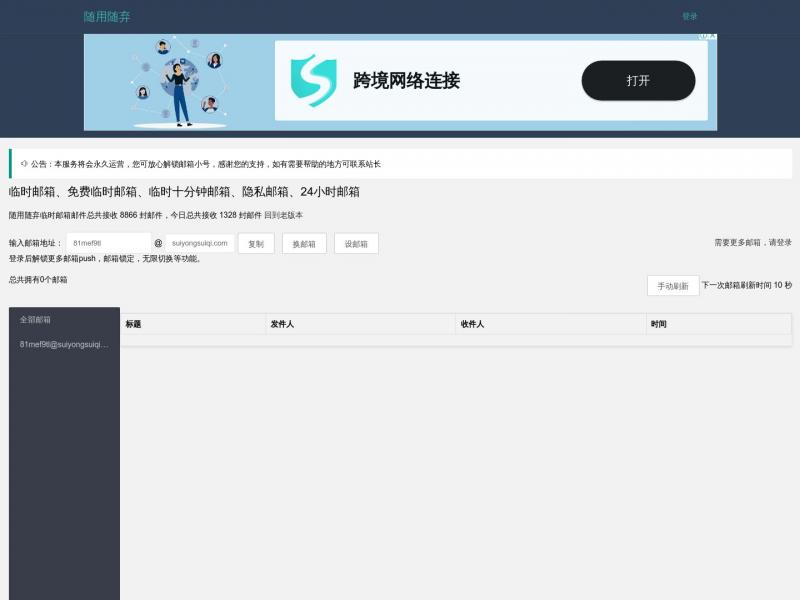 【随用随弃】在线免费临时邮箱，隐私保护工具<b>※</b>2024年01月07日网站截图
