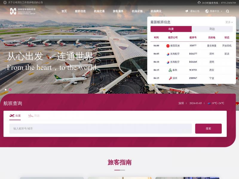 【宝安国际机场】深圳宝安国际机场<b>※</b>2024年03月06日网站截图