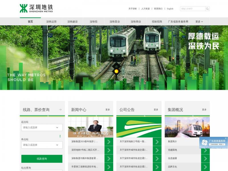 【深圳地铁】深圳地铁官方首页<b>※</b>2024年03月06日网站截图