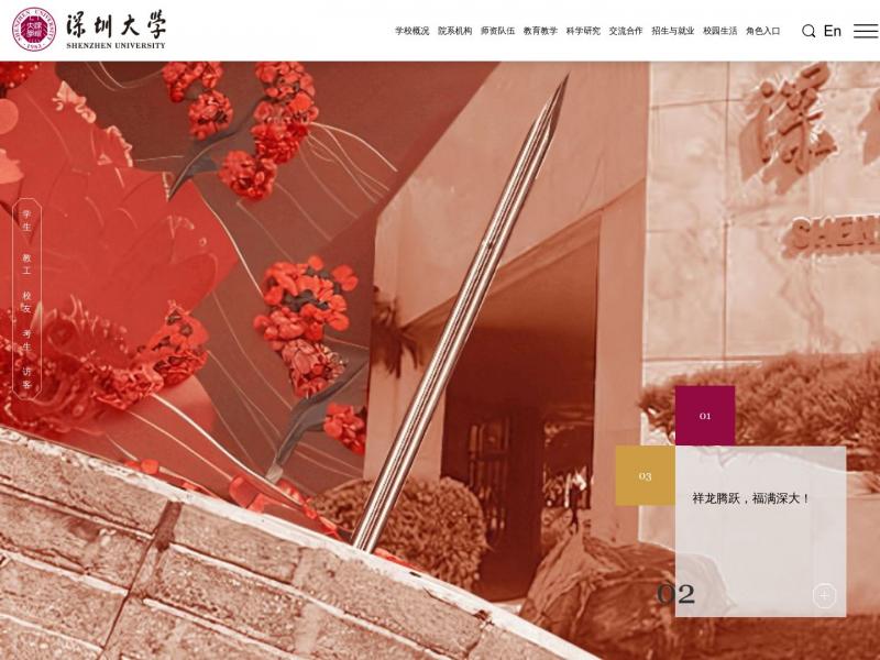 【深圳大学】广东深圳大学首页<b>※</b>2024年02月14日网站截图