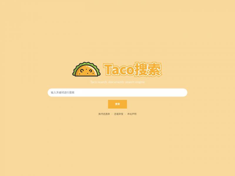 【Taco搜索】一个专注知识文档搜索的引擎<b>※</b>2024年03月16日网站截图