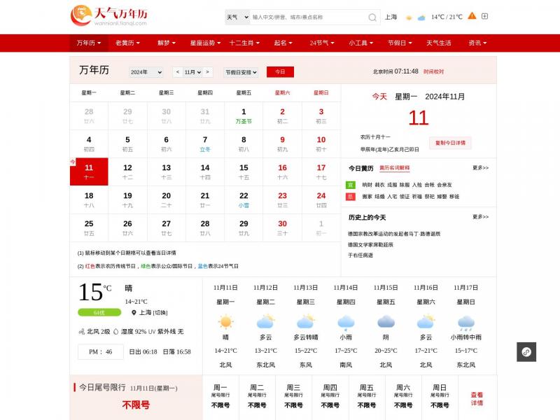 【万年历】万年历查询_万年历农历查询_万年历农历转阳历_万年历查询表_2020年日历查询—万年历<b>※</b>2024年11月11日网站截图