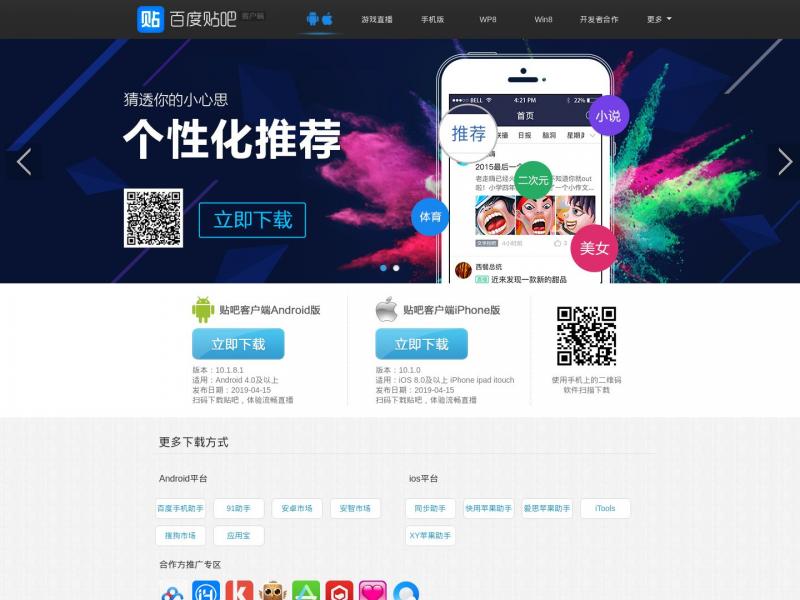【百度贴吧APP】百度贴吧客户端android/iphone版下载<b>※</b>2024年11月12日网站截图