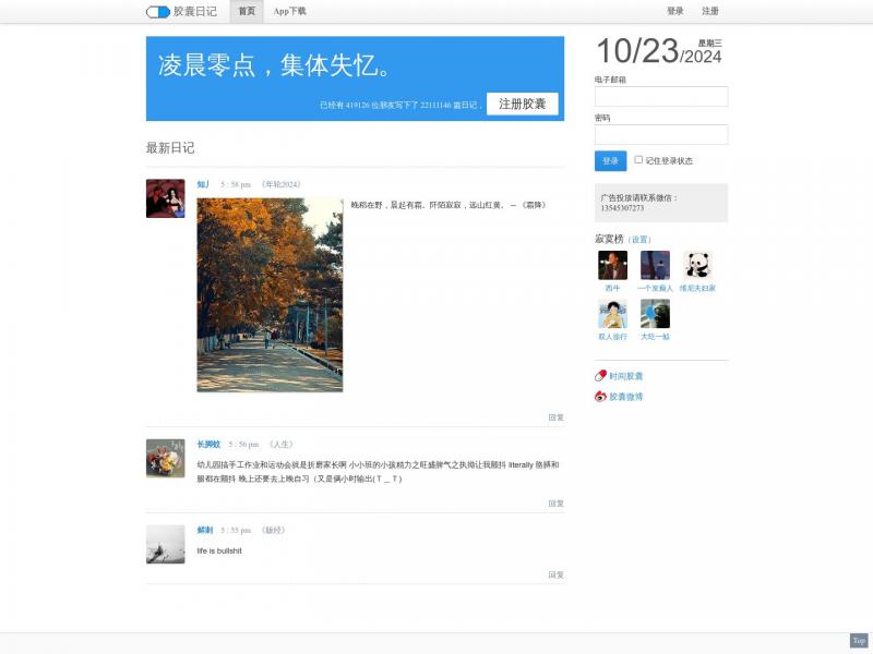 【胶囊日记】胶囊日记<b>※</b>2024年10月23日网站截图