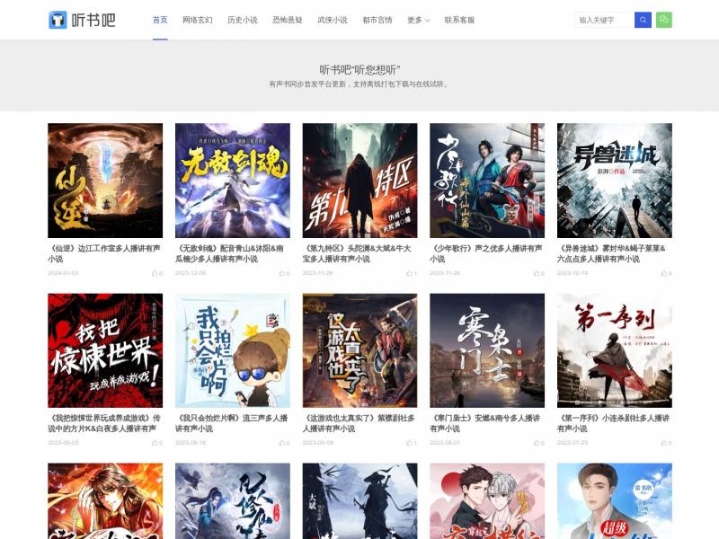 【听书吧】海量有声小说免费试听及打包下载<b>※</b>2024年04月14日网站截图