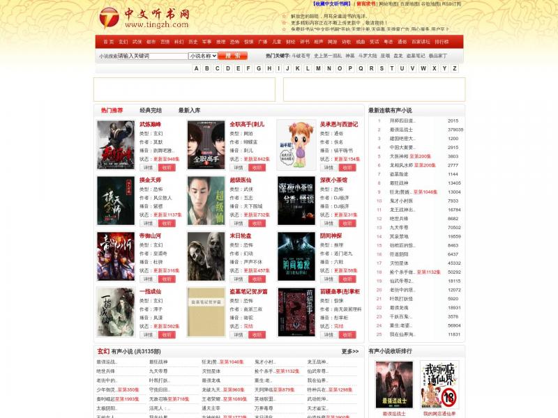 【中文听书网】中文听书网-在线听书,听书网,听小说,有声读物,有声小说,好看听书网,有声小说打包下载<b>※</b>2024年04月15日网站截图