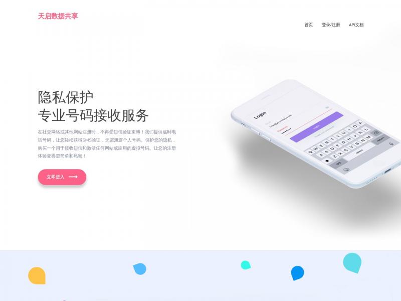 【天启数据共享】天启您的首选接码伙伴<b>※</b>2024年01月07日网站截图