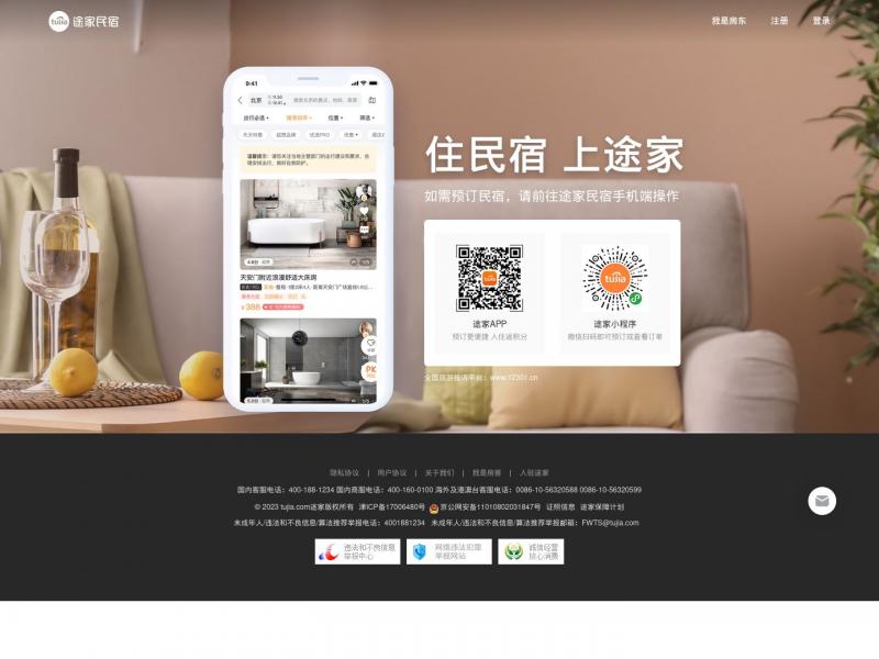 【途家网】途家网<b>※</b>2023年10月11日网站截图