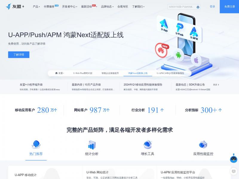 【友盟+】友盟+，国内领先的第三方全域数据智能服务商<b>※</b>2024年11月03日网站截图