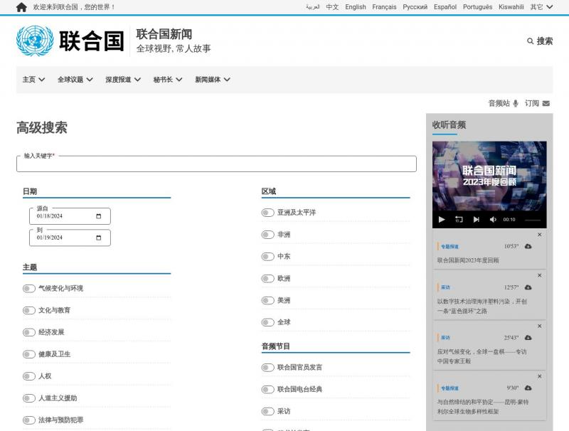 【联合国新闻】联合国新闻高级搜索<b>※</b>2024年01月19日网站截图
