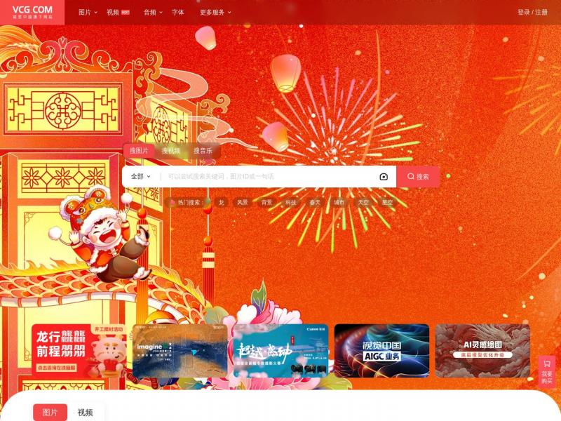 【视觉中国】全球领先的视觉素材数字版权库和交易平台<b>※</b>2024年02月20日网站截图