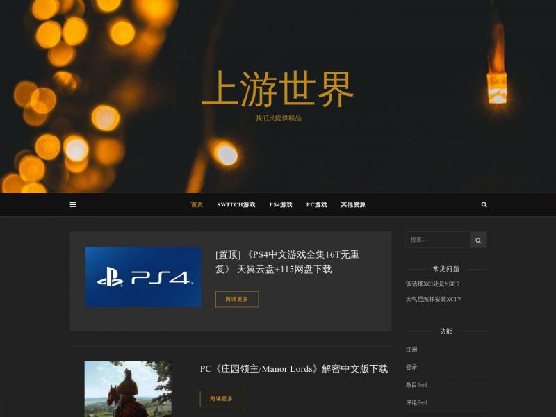 【上游世界】SWITCH游戏下载 | PS4游戏下载 | SWITCH中文游戏<b>※</b>2024年04月27日网站截图