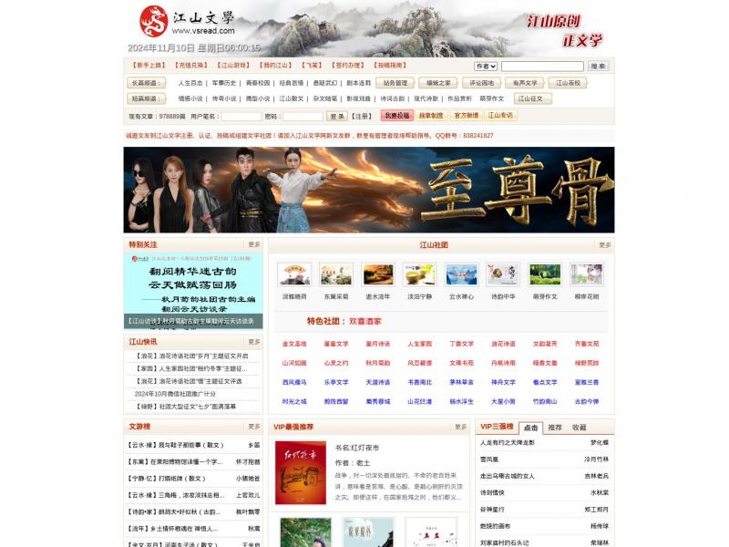【江山文学网】最好的小说阅读网_江山文学网<b>※</b>2024年11月10日网站截图