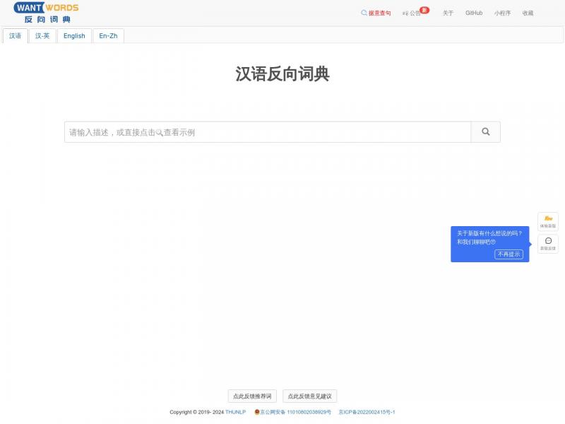 【反向词典】WantWords 反向词典<b>※</b>2024年04月22日网站截图