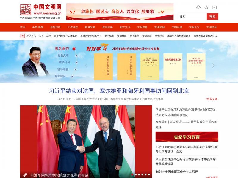【中国文明网】文明 让生活更美好！<b>※</b>2024年05月11日网站截图