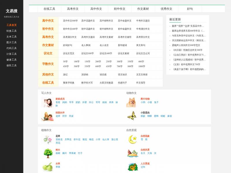 【文易搜】文易搜 - 中小学生优秀作文范文及素材大全<b>※</b>2024年04月08日网站截图