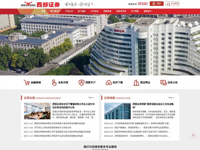 【西部证券】西部证券公司官网<b>※</b>2024年01月05日网站截图