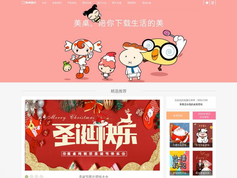 【美桌壁纸网】电脑主题之家,桌面主题下载,电脑桌面壁纸,高清桌面壁纸_美桌壁纸网<b>※</b>2024年10月17日网站截图