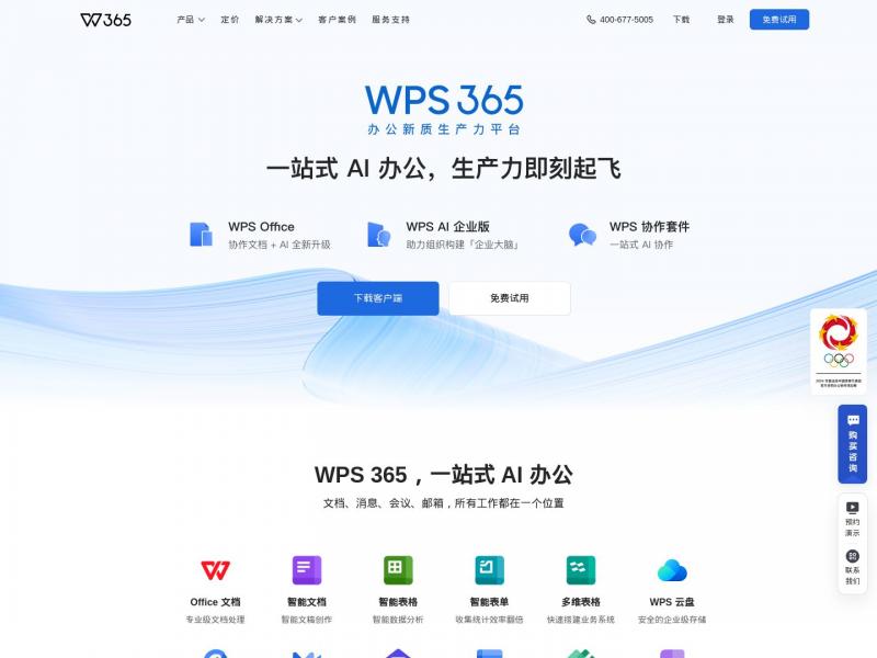 【WPS云办公】WPS+云办公 | 高效、安全的企业办公解决方案<b>※</b>2024年11月29日网站截图