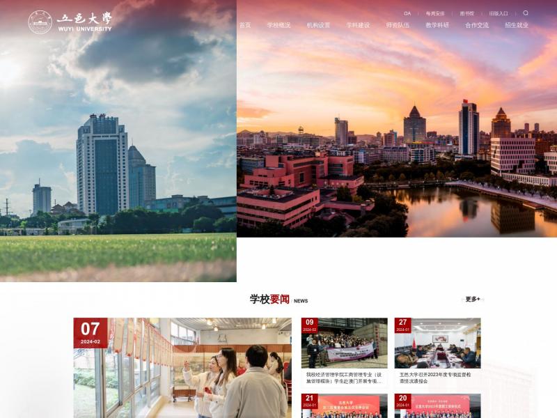 【五邑大学】五邑大学首页<b>※</b>2024年02月17日网站截图