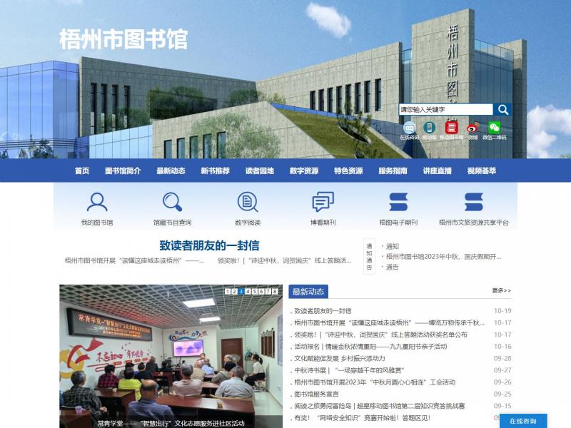 【梧州市图书馆】广西梧州市图书馆<b>※</b>2023年10月23日网站截图