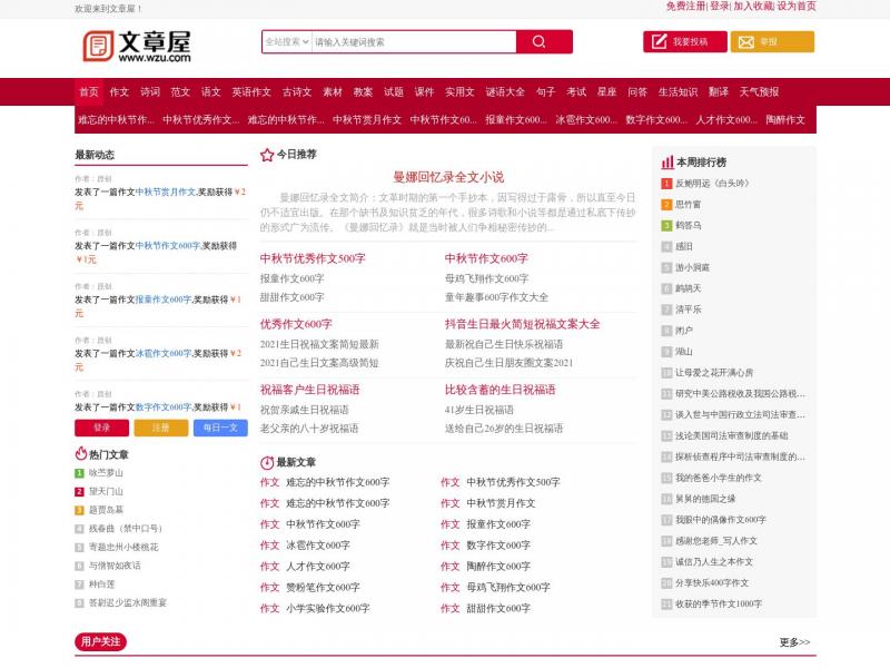 【文章屋】作文|论文|范文|诗词|语文|英语|古诗文|课件|实用文|试题|教案|素材|考试|谜语大全|句子 - 文章屋<b>※</b>2024年04月08日网站截图
