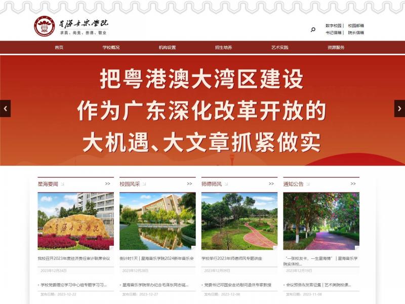 【星海音乐】星海音乐学院<b>※</b>2023年12月28日网站截图