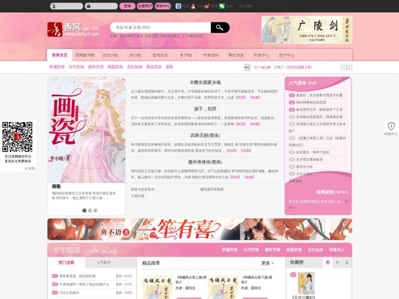 【香网小说网】女生小说-香网小说网|最新小说下载-最好看的原创言情小说<b>※</b>2024年07月30日网站截图